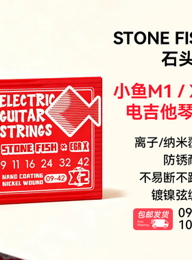 汇千乐器 石头鱼 小鱼M1 X2琴弦防锈电吉他琴弦 镀膜 PVD离子覆膜
