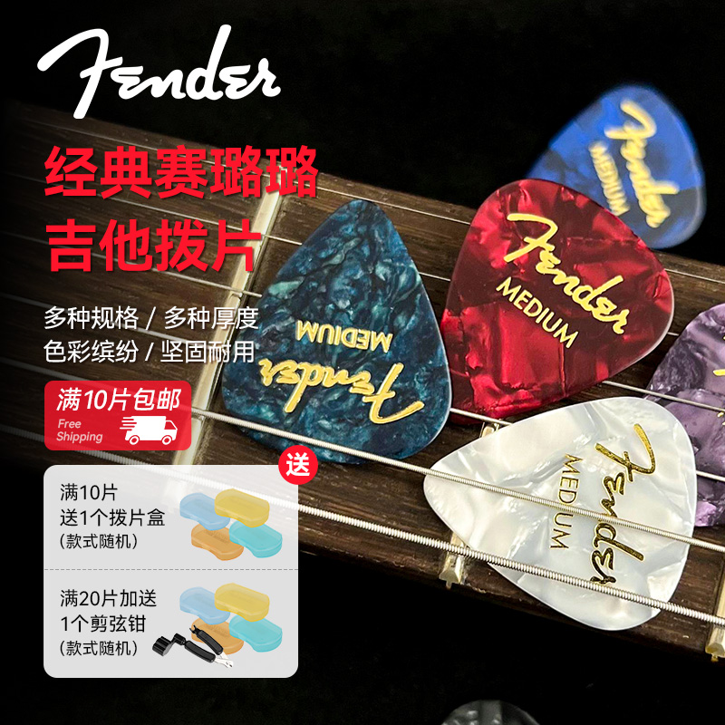 芬达拨片速弹扫弦经典赛璐璐