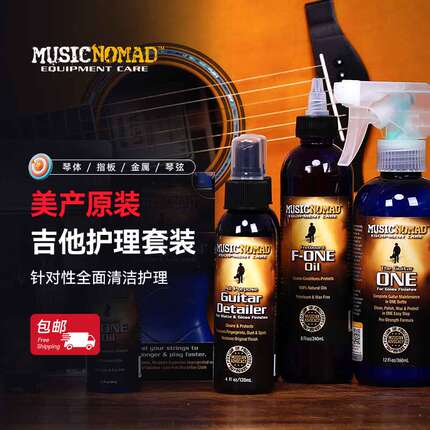 MusicNomad吉他护理套装琴体上光清洁剂防锈琴弦油指板保养抛光布
