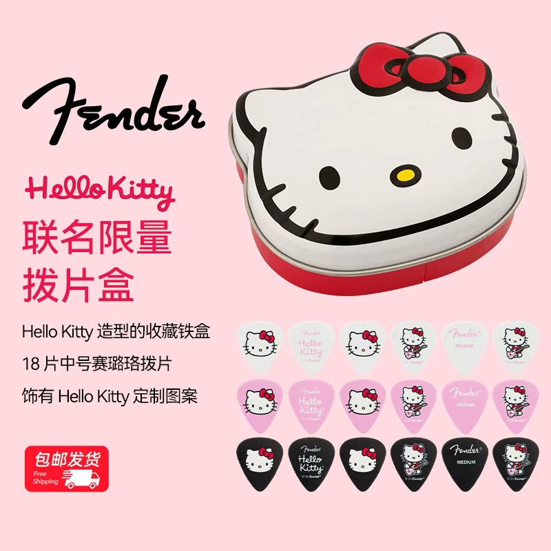 Fender芬达Hello Kitty 联名限量款拨片盒吉他拨片套装