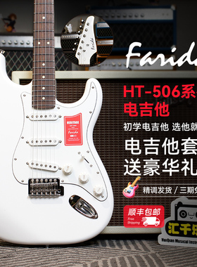 法丽达Farida电吉他 HT506 ST电吉他初学者入门演奏吉他套装