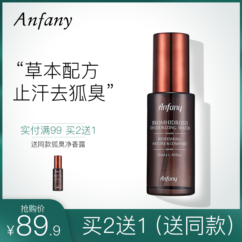 伊芳妮去狐臭净味水除腋臭去汗臭异味香体液喷雾走珠止汗露女男士