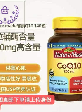 美国直邮 Nature Made 辅酶Q10 (CoQ10) 200mg 膳食补充剂 140粒