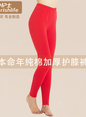 小护士本命年红色秋裤女纯棉加厚护膝保暖裤内穿宽松打底衬裤线裤