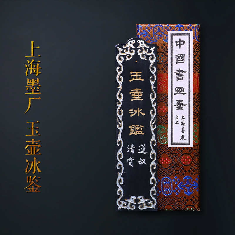 上海墨厂80年代老墨条玉壶冰鉴