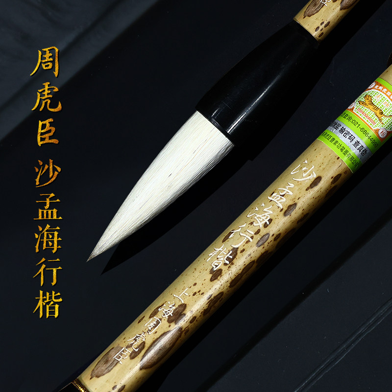 上海周虎臣毛笔沙孟海行楷毛笔