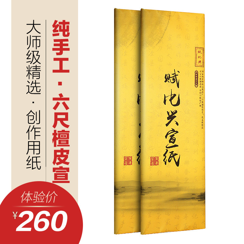 赋比兴宣纸 大师级纯手工宣纸 安徽泾县六尺生宣纸 书法国画花鸟写意山水创作品专用 比赛国展加厚作品纸|msdalam kategori Kamus elektronik/buku kertas elektronik/alat tulis, alat lukisan/kayu dicat/bekalan Calligraphy, kertas beras - dari Buy2taobao.com untuk memberikan perkhidmatan ejen Taobao profesional membeli