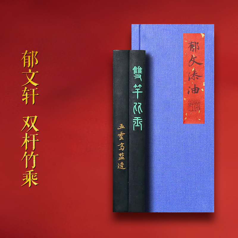 【孤品】郁文轩 国家非遗 冯宜明 郁文轩1989年存墨《双杆竹乘》明代灯盏大漆油烟墨条 收藏墨块徽墨文房四宝