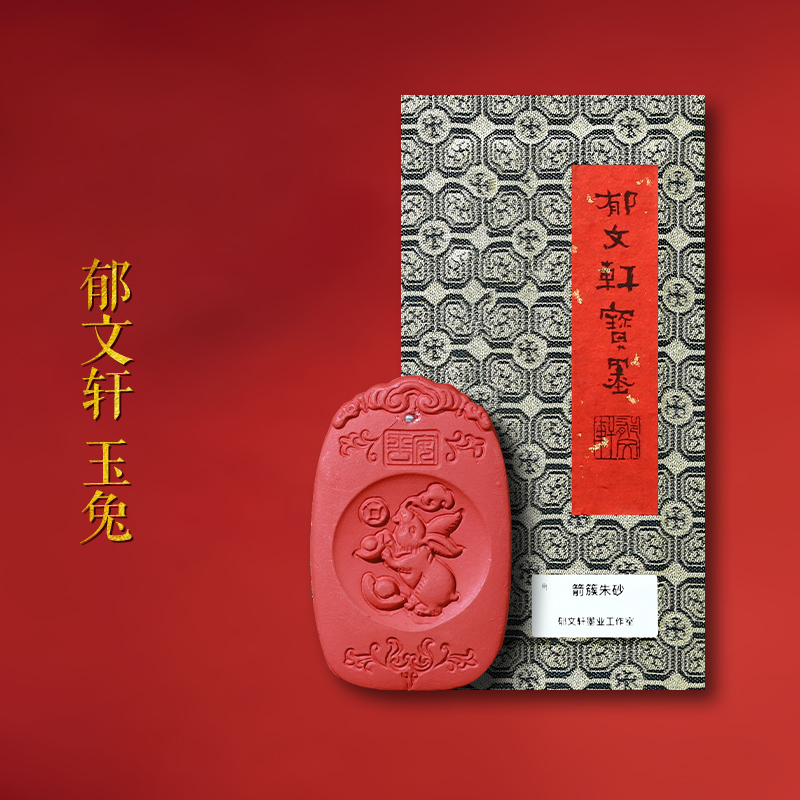 【孤品】郁文轩 国家非遗 冯宜明制 天师配方箭簇朱砂墨条《玉兔》皇帝朱批朱砂墨条 徽墨书法收藏墨文房四宝