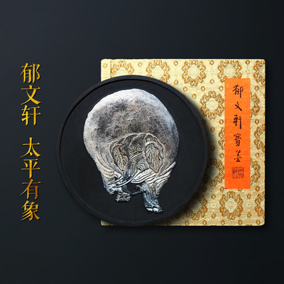 郁文轩明墨集萃之《太平有象》