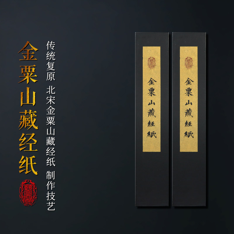 赋比兴 国家非遗 金粟山藏经纸 中国历史名纸 藏经古纸 艺宣阁传统复原 高端宋元明清书画作品纸 收藏宣纸