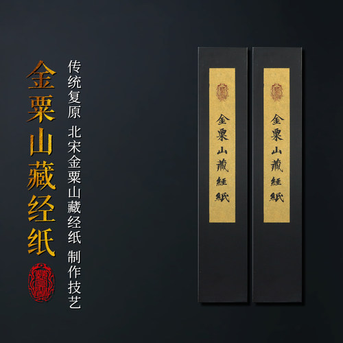 金粟山藏经纸传统古纸复原作品