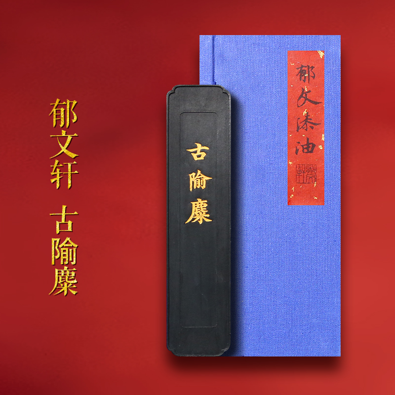 郁文轩《古隃麋》灯盏大漆油烟墨