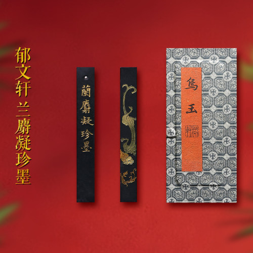 郁文轩《兰麝凝珍墨》油烟墨块