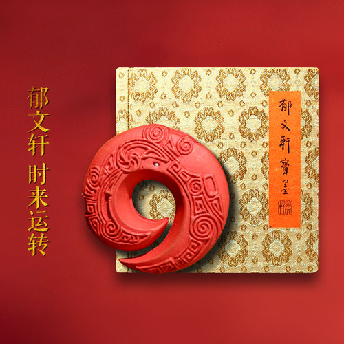 郁文轩箭簇朱砂墨条时来运转