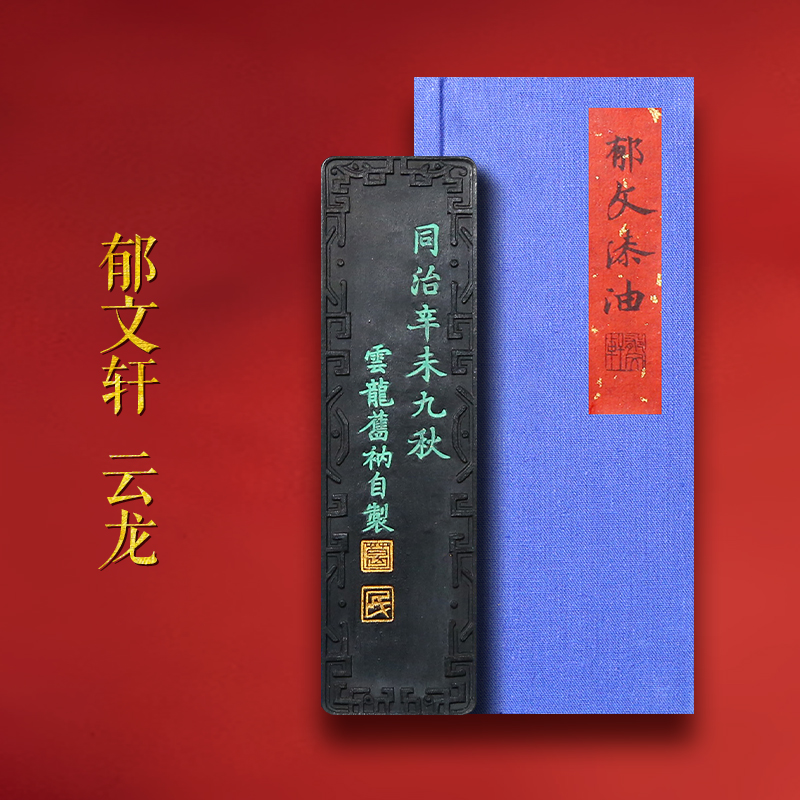 郁文轩《云龙》灯盏大漆油烟墨条