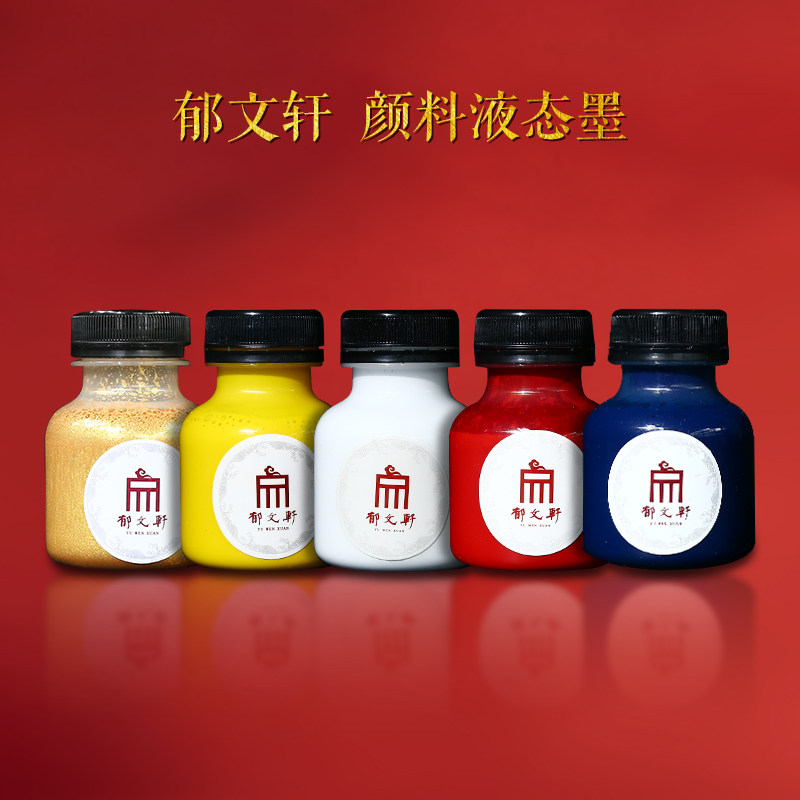 郁文轩天然矿植动物液态墨汁