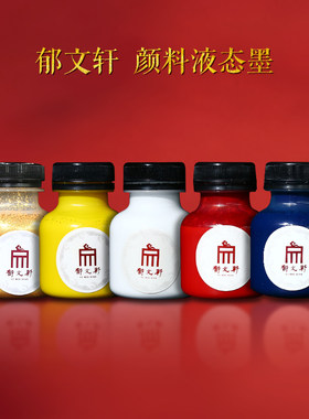 郁文轩天然矿植动物液态墨汁