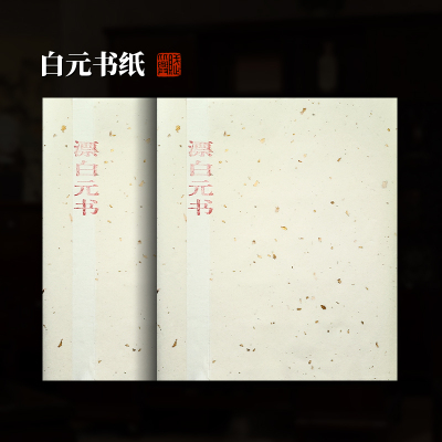 赋比兴富阳白元书纸50%龙须草