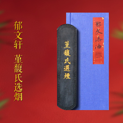 郁文轩《堇馥氏选烟》油烟墨条