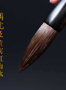 上海周虎臣毛笔黄宾虹山水毛笔