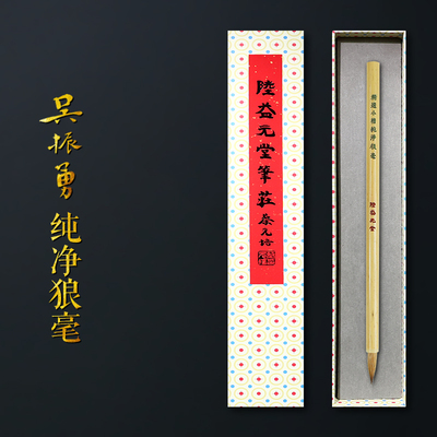 赋比兴吴振勇作品净狼毫小楷毛笔
