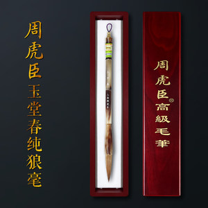 周虎臣毛笔 国家非遗 玉堂春 高级纯狼毫毛笔 专业级行楷篆草书法专用毛笔 高档长锋提斗毛笔专业款 文房四宝