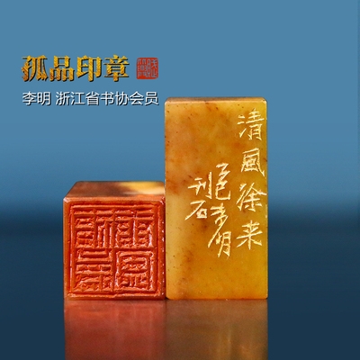 赋比兴名家李明纯手工篆刻闲章