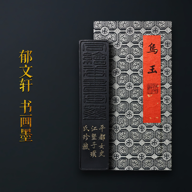 郁文轩墨条2012年第一版乌玉墨