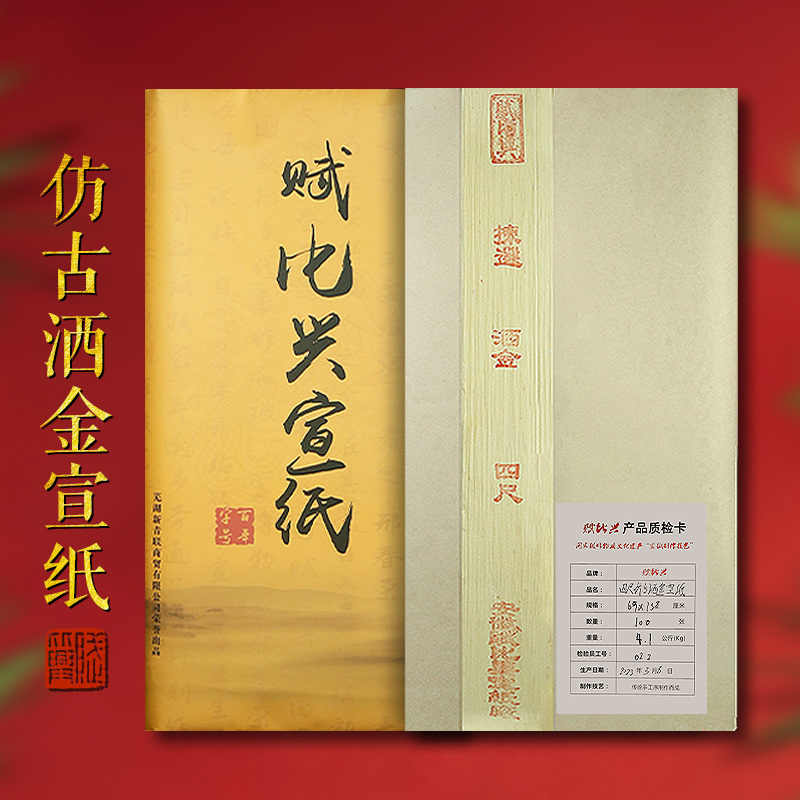 赋比兴宣纸四尺仿古洒金作品纸