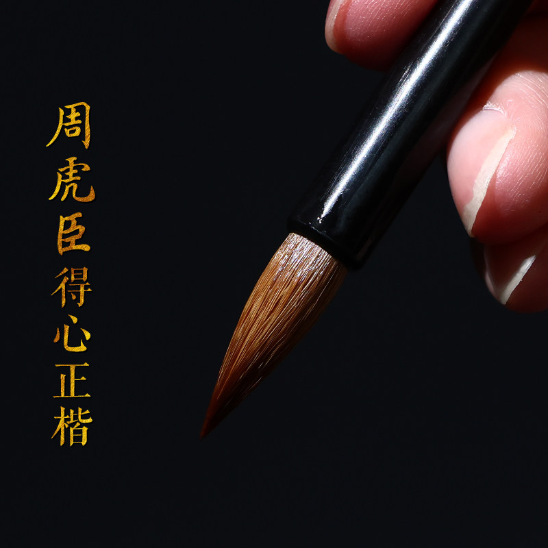 周虎臣毛笔 国家非遗 得心正楷毛笔 纯狼毫楷书毛笔 专业级书法专