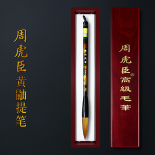 高级纯狼毫行书楷书毛笔 黄鼬提笔 专业级书法专用毛笔 高档长锋毛笔专业款 文房四宝 周虎臣毛笔 笔 国家非遗