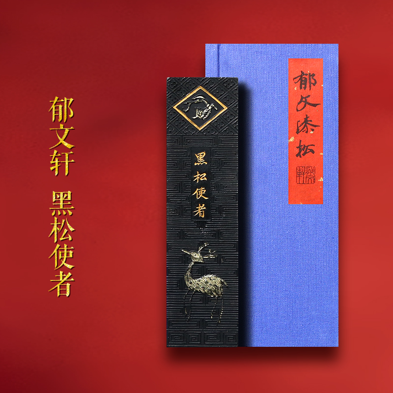 郁文轩墨条《黑松使者》松烟墨块