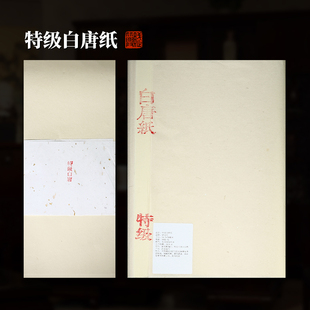 赋比兴 特级白唐纸 富阳特级纯手工元书纸 半生熟高级作品宣纸 浙江书法竹宣纸 高档国画书法专用整张创作纸