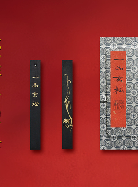 郁文轩 国家非遗 冯宜明作品《一品玄松》绝版野生版 2013年第一版 收藏级徽墨墨条松烟墨条书法墨锭文房四宝