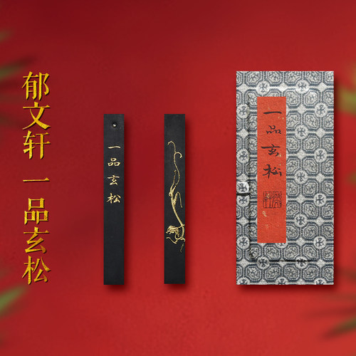 郁文轩《一品玄松》墨条松烟墨块