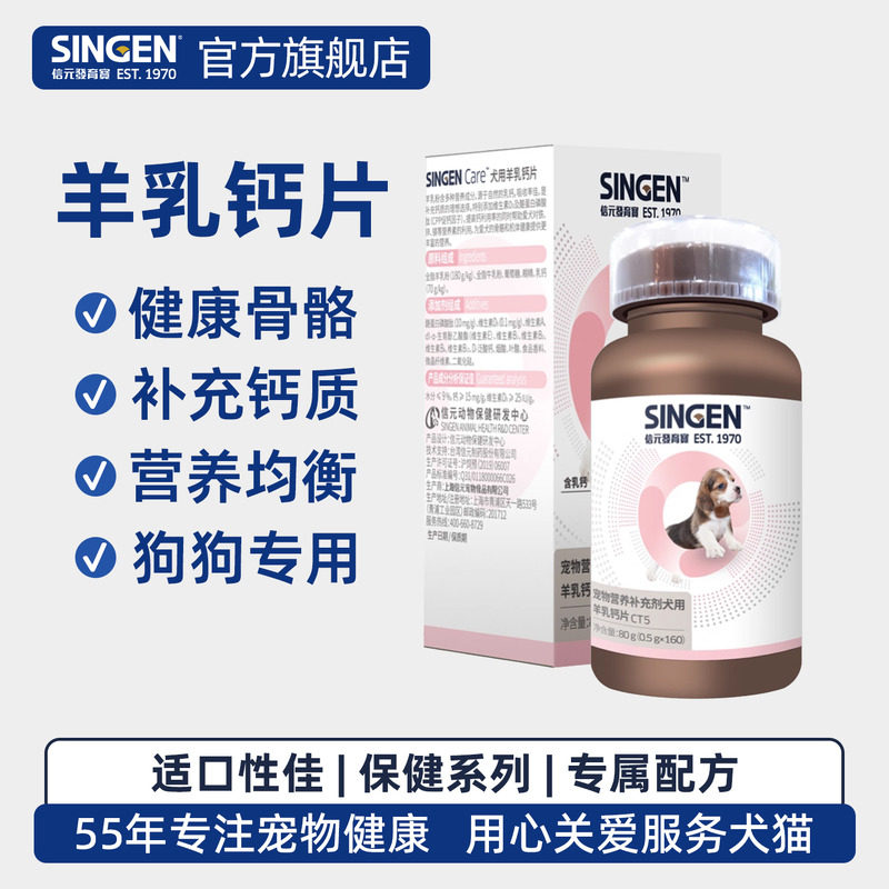 singen信元发育宝狗狗羊乳钙片160片宠物补钙小型中大型犬保健
