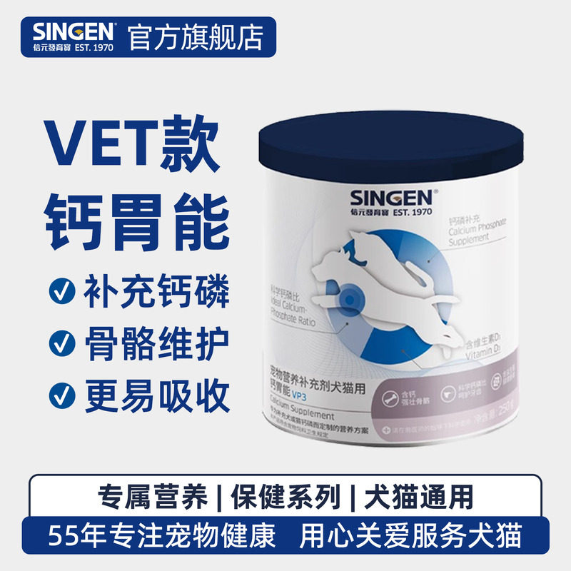 singenvet钙胃能VP3狗狗强健骨骼补充钙磷营养品猫咪强骨钙猫犬用