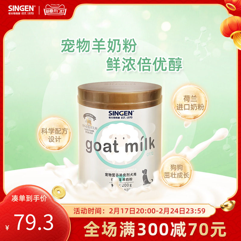 singen信元发育宝犬用羊奶粉哺乳期幼犬成犬高龄犬通用羊奶粉200g