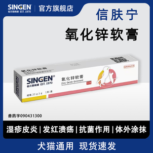 信元信肤宁氧化锌软膏宠物猫狗湿疹皮炎发红痒溃烂抑菌皮肤修复护