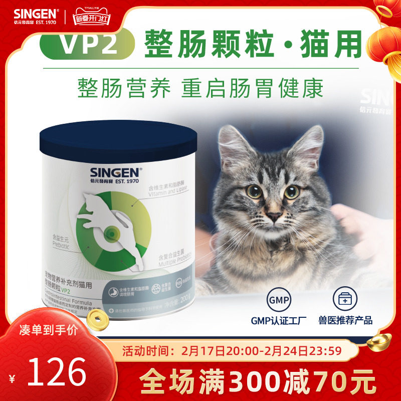singenvet整肠配方猫用整肠颗粒成猫幼猫益生菌调理肠胃软便VP2
