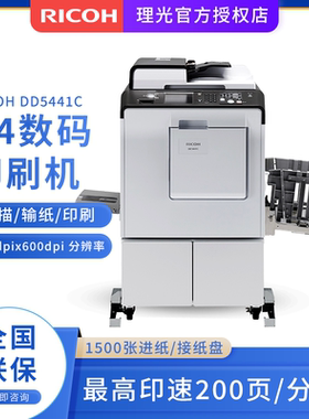 理光新款DD5441HC/C  5451HC/C B4数码印刷机一体化速印机 批量印刷 试卷印刷机替代5450 高速印刷机200页/分