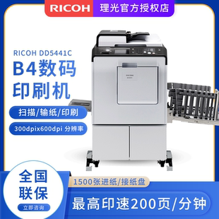 理光新款DD5441HC/C  5451HC/C B4数码印刷机一体化速印机 批量印刷 试卷印刷机替代5450 高速印刷机200页/分