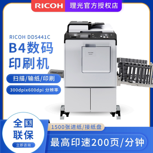 理光新款DD5441HC/C  5451HC/C B4数码印刷机一体化速印机 批量印刷 试卷印刷机替代5450 高速印刷机200页/分