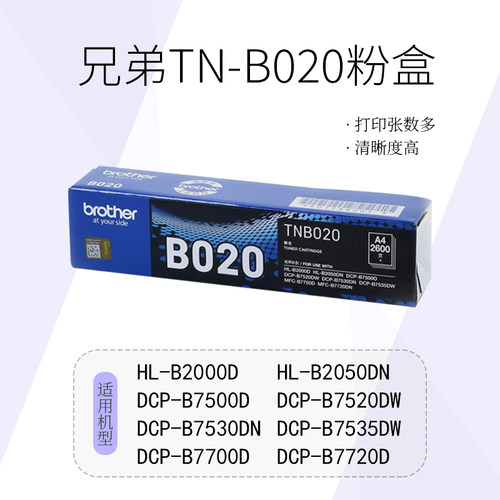 兄弟原装TN-B020粉盒B7535DW B7520DW DCP-B7530DN B7500D MFC-B7700D B7720DN B2000D B2050DN墨粉盒