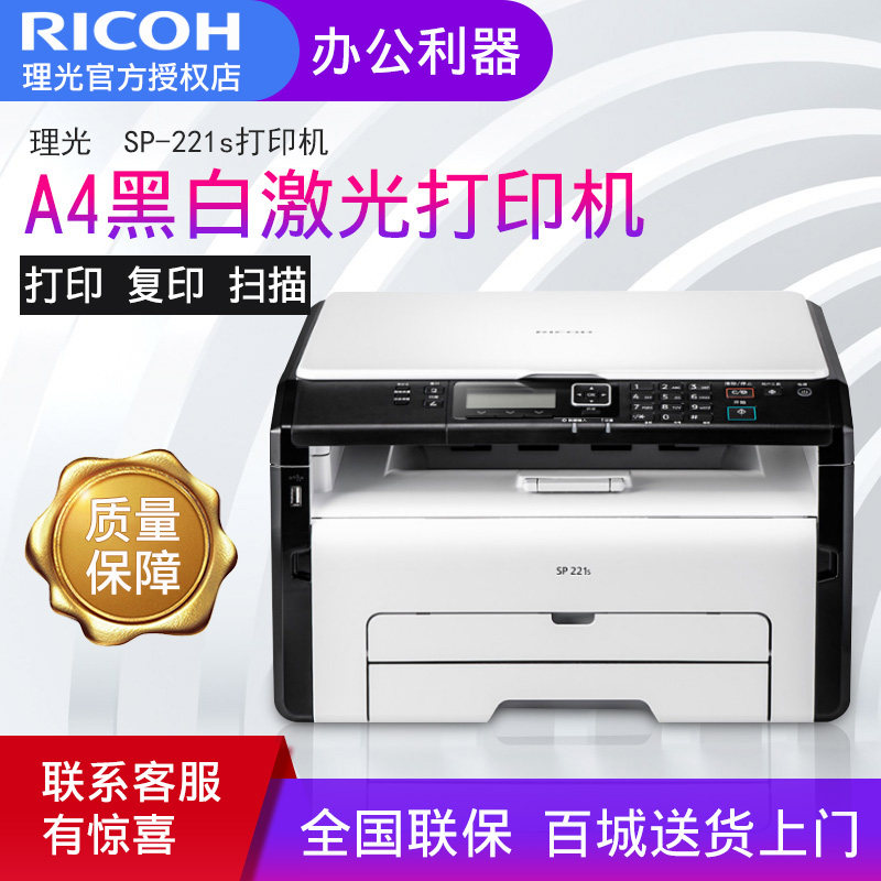 理光sp221s黑白激光一体机u盘打印机a4证件复印扫描三合一办公