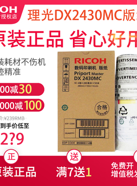 理光原装DX 2430MC版纸一体机 适用DD2433C 数码印刷机腊纸