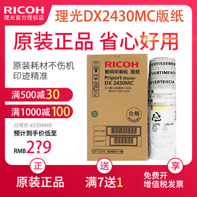 理光原装DX 2430MC版纸一体机 适用DD2433C 数码印刷机腊纸