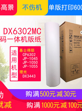 毕昇高景适用基士得耶CP6302MC 版纸 一体机 CP6302C 6302MC 6302