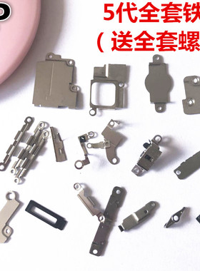 适用iphone苹果5代 5s 5c 5se全套铁片整套铁盖电池铁盖排线铁罩